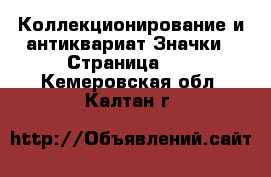 Коллекционирование и антиквариат Значки - Страница 10 . Кемеровская обл.,Калтан г.